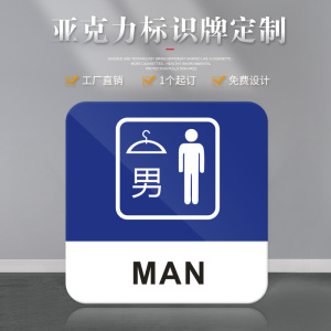 正方形男更衣室门牌亚克力标识牌试衣间门牌标识牌亚克力商场服装店