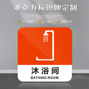 正方形淋浴间门牌亚克力标识牌酒店洗浴桑拿房标牌温馨提示牌墙贴沐浴