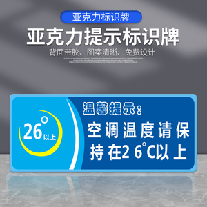 空调温度请保持在26°以上温馨提示语贴纸随手关门用水警示语定制墙贴
