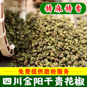 四川金阳青花椒凉山麻椒云南干花椒特麻藤椒火锅卤肉烧菜调料无籽