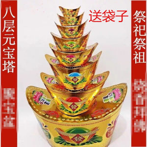 祭祀用品八层周年扫墓春节清明烧纸祭祖纸钱元宝塔半成品金条冥币