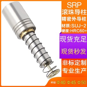 SRP滚珠导柱导套模具配件精密模架滑动滚动铜套冲模外导柱40 4550