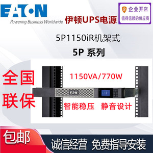 伊顿UPS不间断电源 5P1150iR 机架1U 1150VA/770W 内置电池24V9AH