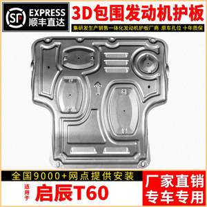 适用东风启辰T60发动机护板原厂改装挡护底板20款启程T60底盘装甲