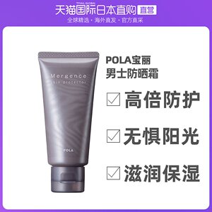日本直邮pola宝丽mergence男士防晒霜60g滋润保湿防紫外线隔离