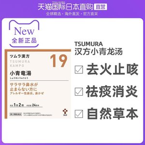 日本直邮津村汉方tsumura小青龙汤颗粒48包感冒鼻炎支气管花粉症