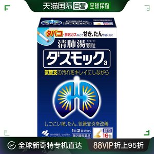 日本直邮小林制药清肺汤16包 润肺止咳化痰 支气管炎雾霾颗粒16包