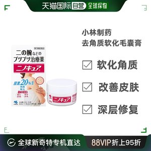 日本直邮小林制药鸡皮膏疙瘩膏胳膊皮肤去角质软化毛囊膏持久软膏