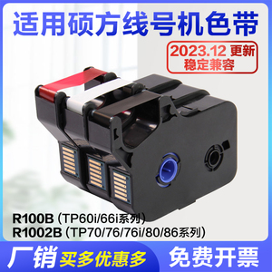 适用硕方线号机色带tp70/76i/80/86i黑色碳带tp-r1002b线号机tp60i66i套管打印机色带贴纸tp-r100b L12W/122Y