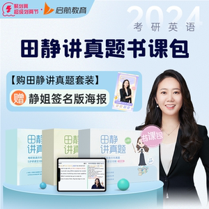 【启航教育】田静2024考研英语一二讲真题基础版书课包视频网课