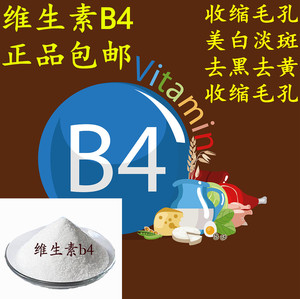 食品级维生素B4标准维生素b4粉末 营养强化剂 化妆品护肤原料100g