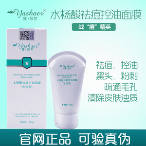 雅莎尔水杨酸祛痘控油面膜100g去黑头闭口粉刺收细毛孔粗大水洗膜
