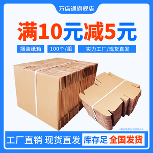 100个/组 捆装纸箱 淘宝打包纸盒子快递发货包装盒邮政纸箱批发
