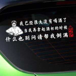 我已经很久没有喝酒了当我再拿起酒杯什么也别问请帮我倒满车贴纸
