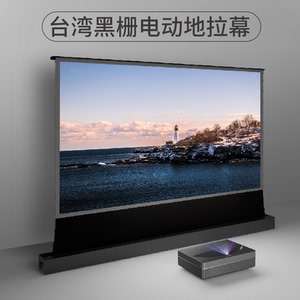 黑栅幕布激光电视100寸120寸短焦抗光投影幕电动地升幕移动地拉幕