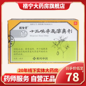 颐圣堂 山西黄河中药十三味辛夷滴鼻剂 6ml*1支/盒鼻腔炎滴鼻液鼻塞