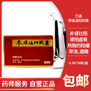 保密发货】万通参雄温阳胶囊20粒补肾壮阳男性男科阳痿早泄遗精男士