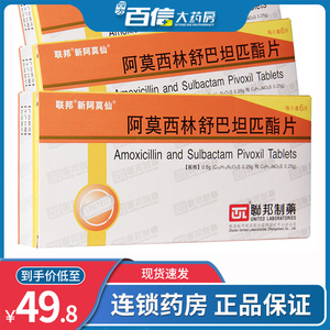 新阿莫仙 阿莫西林舒巴坦匹酯片 0.5g*6片/盒