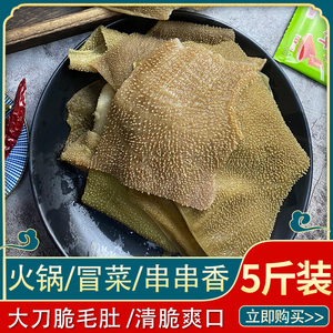 新鲜大刀脆毛肚小叶片5斤水发冷冻牛百叶牛肚叶片牛杂火锅食材