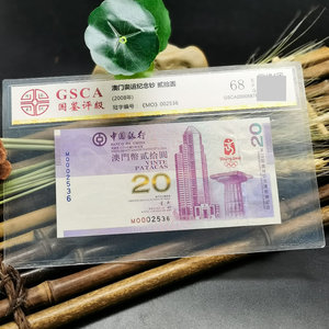 九藏天下2008年奥运会纪念钞澳门奥运钞20元面值单张评级封装鉴定
