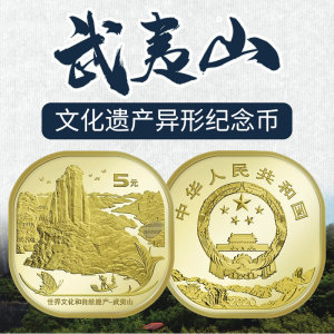 2020年武夷山纪念币5元面值世界文化和自然遗产异形硬币整卷/盒
