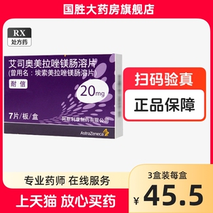 阿斯利康 耐信  艾司奥美拉唑镁肠溶片 20mg*7片/盒