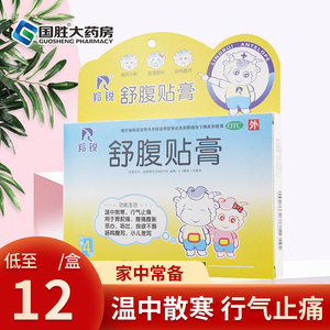 羚锐舒腹贴膏4贴 肚脐贴儿童腹痛腹泻拉肚子消化不良食欲不振止痛