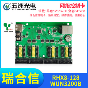 瑞合信RHX8-128WUN3200B控制卡LED显示屏网口U盘单双色全彩网络卡