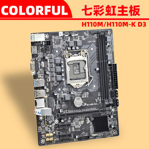 colorful/七彩虹台式机电脑主板充新 cf-h110m-k d3 lga1151 ddr3