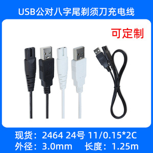 USB公对八字尾 剃须刀充电线 刮胡刀电源线 电器线材 订做USB线