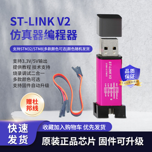 ST-LINK V2单片机 STM8/STM32仿真编程 DAP-Link下载线烧录调试器