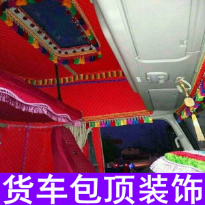 货车包顶装饰 全包驾驶室卡车室内顶棚布料花边挂坠用品 包装挂穗