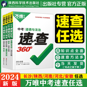 2024万唯中考速查一本全长沙陕西河南河北江西安徽道德与法治历史政治地理考场开卷考试 初三初中总复习资料 考前记背手册万维教育