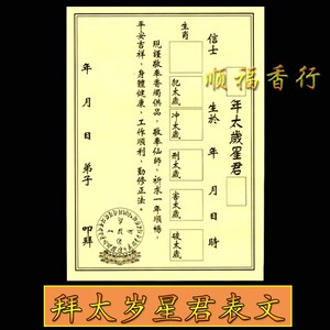 太岁星君表文