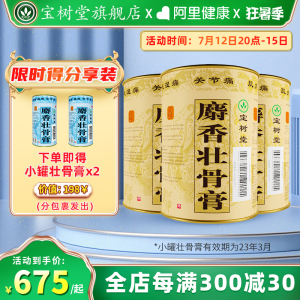 [三盒优惠]北京宝树堂麝香壮骨膏贴风湿止疼痛膏药旗舰店送礼正品