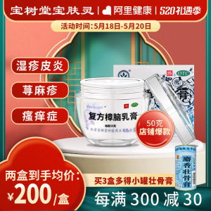 宝树堂宝肤灵复方樟脑乳膏50g湿疹荨麻疹烫伤外用瘙痒止痒药膏