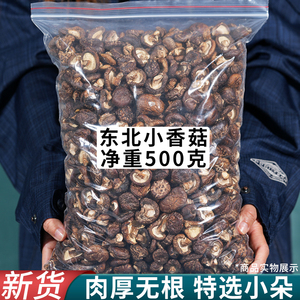 东北香菇干货特小椴木香菇非特级野生冬菇干蘑菇煲汤食材大全特产