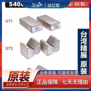 精展导磁块GT1台湾GIN过磁块铜制导磁块精展一级GT1GT2GT3