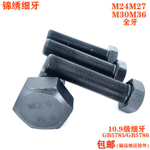 M24M27M30MM36*3x2x1.5x3 10.9级细牙细丝全牙外六角螺丝螺栓螺杆