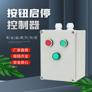 380v220v按钮启停控制开关器水泵电机风机电源一键通断内置接触器