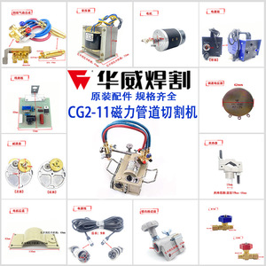 上海华威磁力管道圆管切割坡口机CG2-11原装配件线路板变压器割炬