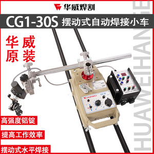 上海华威CG1-30SW摇摆型自动焊接平焊小车火焰切割小车控制摆动器