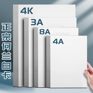 白卡纸8ka3荷兰白色卡纸硬卡纸美术绘画专用a4厚卡纸双面4开8开手抄报