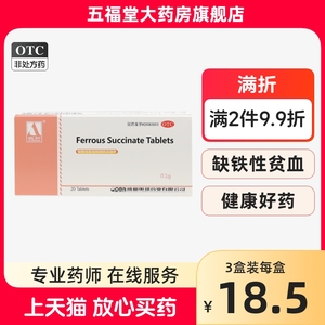 包邮】奥邦琥珀酸亚铁片0.1g*20片缺铁性贫血补铁旗舰店正品药店