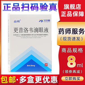 更昔洛韦滴眼液 8ml:8mg*1支/盒 单纯疱疹性角膜炎 眼药水 五福堂官方