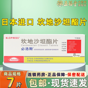 包邮】必洛斯 坎地沙坦酯片 8mg*7片 日本进口武田降压药原发性高血压