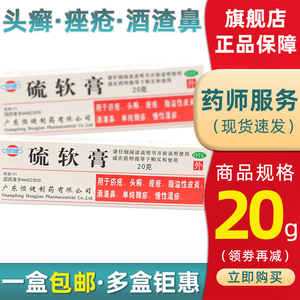 恒健 硫软膏20g 疥疮头癣痤疮脂溢性皮炎酒渣鼻单纯糠疹慢性湿疹