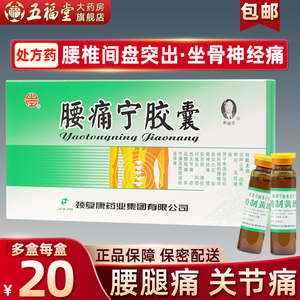 包邮】颈复康腰痛宁胶囊20粒消肿止痛腰椎间盘突出坐骨神经痛肢体活动