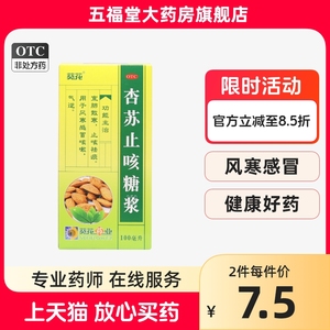 包邮】葵花杏苏止咳糖浆100ml风寒感冒咳嗽祛痰止咳药正品好药店