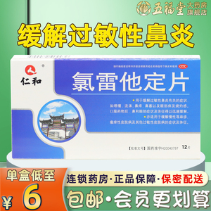 他定片12片录雷定他片仁和儿童过敏性鼻炎抗组胺药荨麻疹1538人付款9